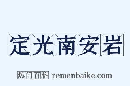 定光南安岩是什么意思的图片